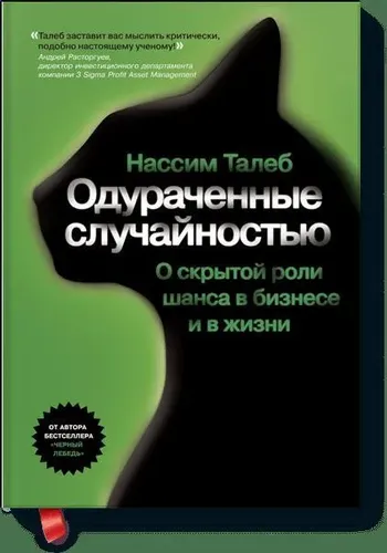 Одураченные случайностью, купить недорого