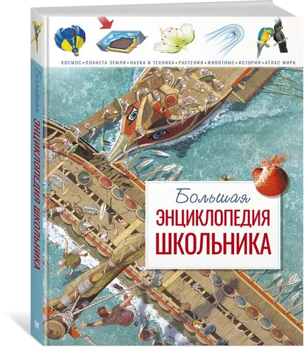 Большая энциклопедия школьника | Конноли Шон
, купить недорого