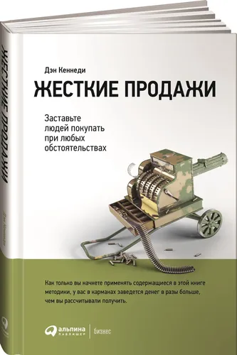 Жесткие продажи: Заставьте людей покупать при любых обстоятельствах | Кеннеди Дэн, в Узбекистане