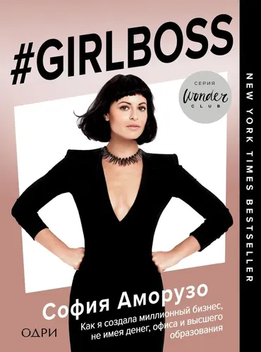 #Girlboss. Как я создала миллионный бизнес, не имея денег, офиса и высшего образования | Аморузо София, купить недорого
