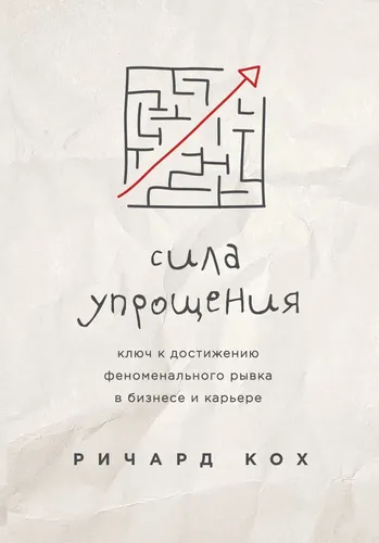 Soddalashtirish kuchi. Karera va biznesda ajoyib sakrashga erishish kaliti | Kox Richard, купить недорого