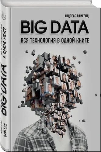 BIG DATA. Barcha texnologiyalar bitta kitobda | Vygend Andreas