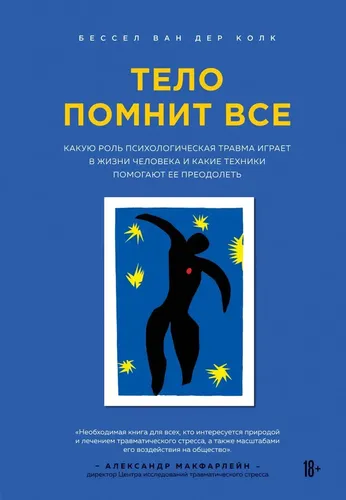 Тело помнит все: какую роль психологическая травма играет в жизни человека и какие техники помогают ее преодолеть | Колк Бессел ван дер, купить недорого