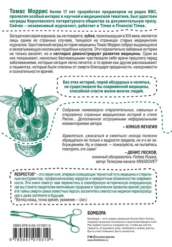 Безумная медицина. Странные заболевания и не менее странные методы лечения в истории медицины | Моррис Томас, sotib olish