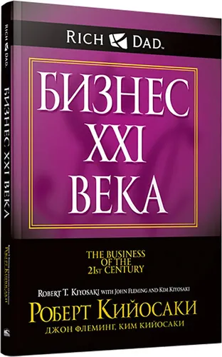 Бизнес ХХI века | Кийосаки Роберт Т., Флеминг Джон