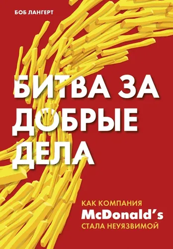 Битва за добрые дела. Как компания МсDonalds стала неуязвимой | Лангерт Боб, купить недорого