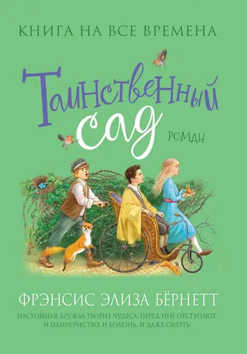 Бернетт Ф.-Х. Таинственный сад (Любимые книги девочек)