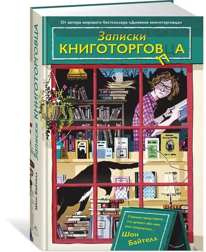 Записки книготорговца | Байтелл Шон
