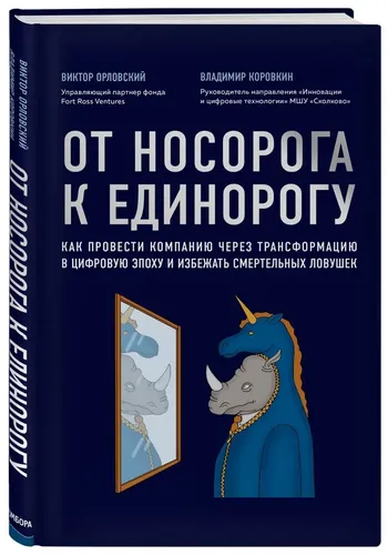 Karkidondan yakkashoxgacha.Raqamli transformatsiya orqali kompaniyangizni qanday boshqarish va o'lim tuzoqlaridan qochish | Orlovskiy Viktor Mixaylovich, Korovkin Vladimir Vladislavovich