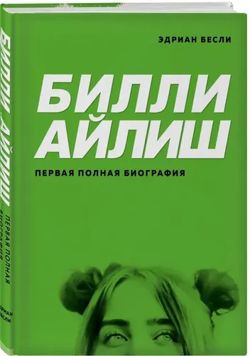 Билли Айлиш. Первая полная биография | Бесли Эдриан