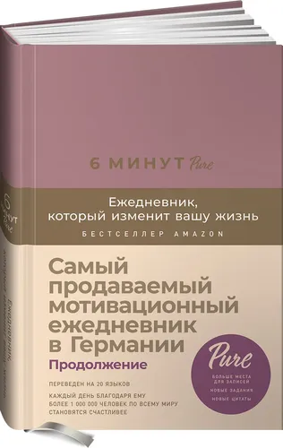 6 минут PURE. Ежедневник, который изменит вашу жизнь (продолжение, ежевика) | Спенст Доминик