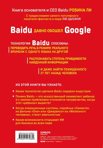 Baidu. Как китайский поисковик с помощью искусственного интеллекта обыграл Google | Ли Робин, в Узбекистане