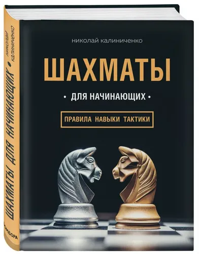 Шахматы для начинающих: правила, навыки, тактики | Калиниченко Николай Михайлович, купить недорого