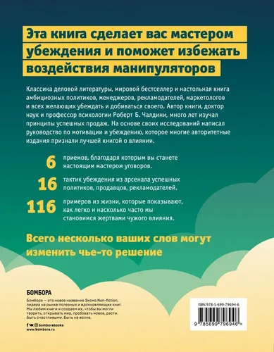 Психология влияния. Как научиться убеждать и добиваться успеха | Чалдини Роберт, фото