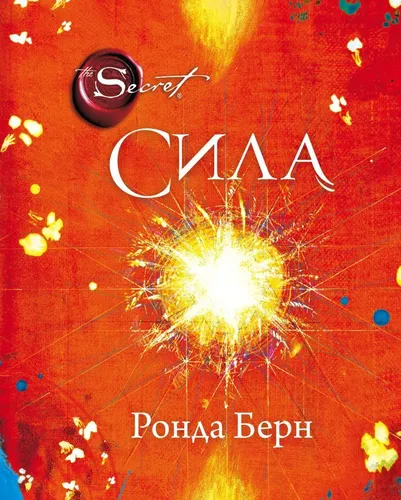 Сила (новое издание) | Берн Ронда, в Узбекистане