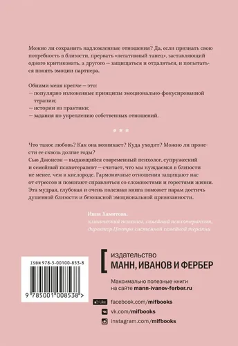 Обними меня крепче. 7 диалогов для любви на всю жизнь | Джонсон Сью, фото