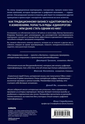 От носорога к единорогу. Как провести компанию через трансформацию в цифровую эпоху и избежать смертельных ловушек | Орловский Виктор Михайлович, Коровкин Владимир Владиславович, в Узбекистане