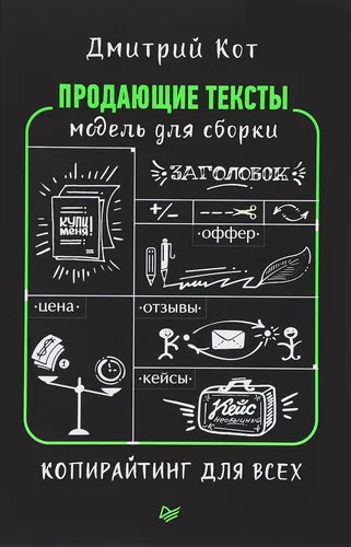Продающие тексты. Модель для сборки. Копирайтинг для всех Кот Дмитрий Геннадьевич | Кот Дмитрий Геннадьевич