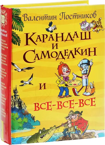 Карандаш и Самоделкин и все-все-все;Карандаш и Самоделкин и всевсевсе