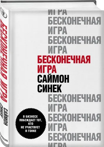 Бесконечная игра. В бизнесе побеждает тот, кто не участвует в гонке | Синек Саймон