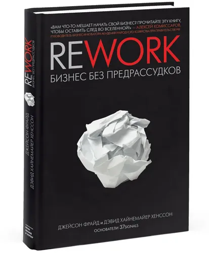 Rework. Бизнес без предрассудков | Фрайд Джейсон, Ханссон Дэвид Хейнмейер