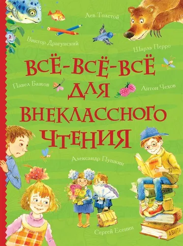 Все-все-все для внеклассного чтения | Толстой А.Н.