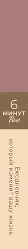 6 минут PURE. Ежедневник, который изменит вашу жизнь (продолжение, ежевика) | Спенст Доминик, в Узбекистане