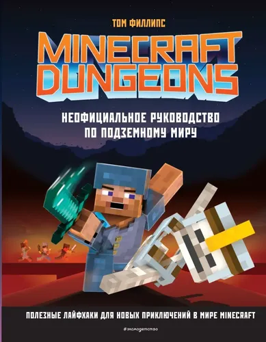 Minecraft Dungeons. Неофициальное руководство по подземному миру | Филлипс Том, купить недорого