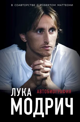 Luka Modrich. Avtobiografiya | Modrich Luka, Matteoni Robert, купить недорого