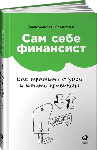 Сам себе финансист: Как тратить с умом и копить правильно | Тарасова Анастасия