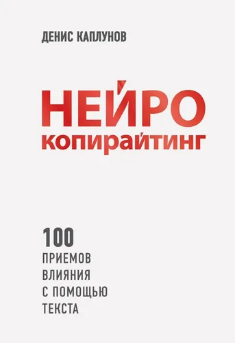 Нейрокопирайтинг. 100 приёмов влияния с помощью текста | Каплунов Денис Александрович, в Узбекистане