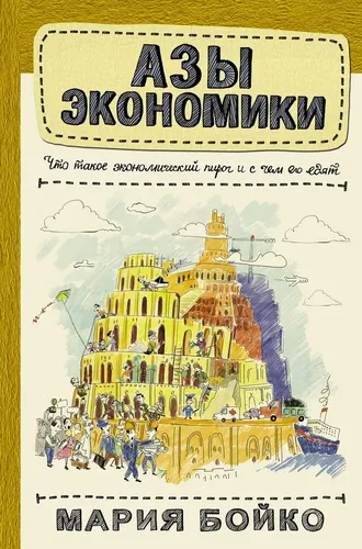 Азы экономики. Что такое экономический пирог и с чем его едят | Бойко Мария Владимировна