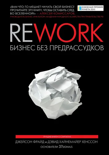 Rework. Бизнес без предрассудков | Фрайд Джейсон, Ханссон Дэвид Хейнмейер, фото