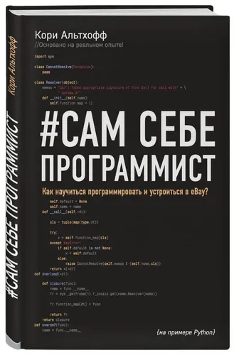 Сам себе программист. Как научиться программировать и устроиться в Ebay? | Альтхофф Кори, в Узбекистане