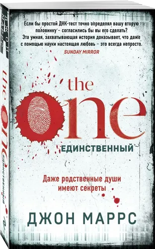 The One. Единственный | Маррс Джон