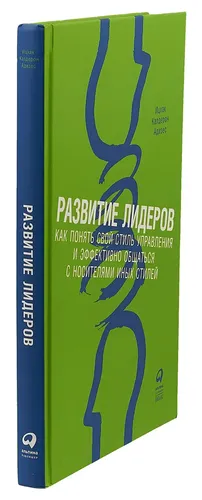 Развитие лидеров: Как понять свой стиль управления и эффективно общаться с носителями иных стилей. 9-е издание | Адизес Ихцак Калдерон, в Узбекистане