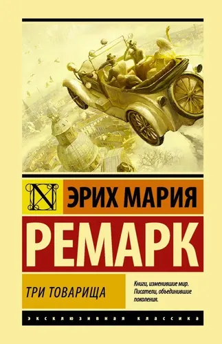 Три товарища | Ремарк Эрих Мария