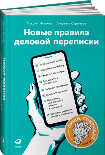 Новые правила деловой переписки | Ильяхов Максим, Сарычева Людмила, купить недорого