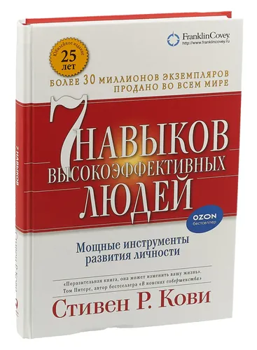 Семь навыков высокоэффективных людей. Мощные инструменты развития личности + (Переплет) | Кови Стивен Р.