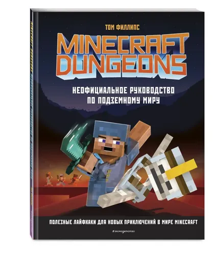 Minecraft Dungeons. Неофициальное руководство по подземному миру | Филлипс Том