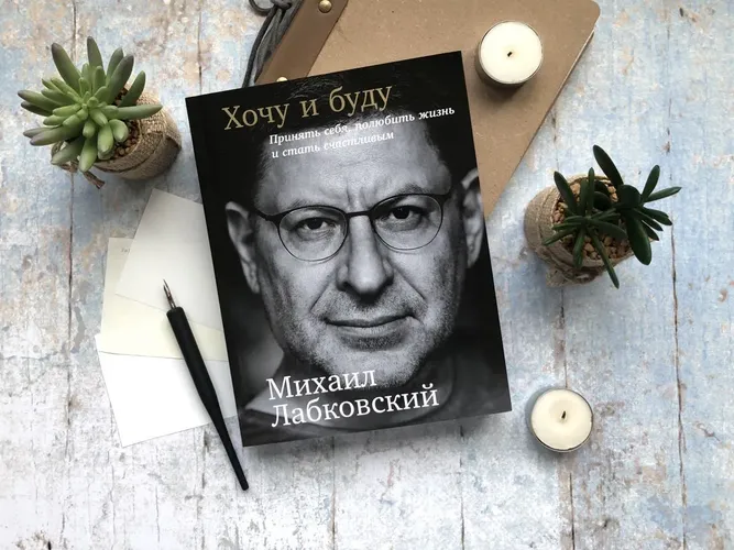 Хочу и буду. Принять себя, полюбить жизнь и стать счастливым | Лабковский Михаил, купить недорого