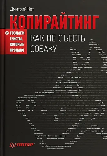 Копирайтинг. Как не съесть собаку. Создаем тексты, которые продают Кот Дмитрий Геннадьевич | Кот Дмитрий Геннадьевич