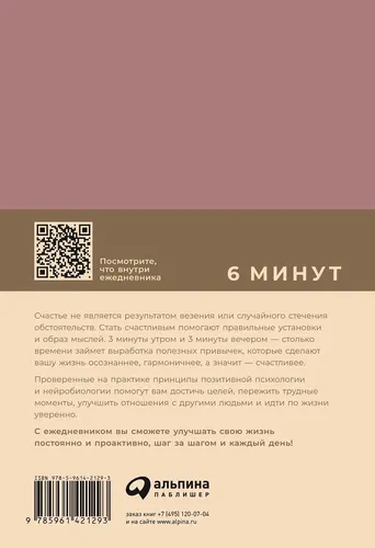 6 минут. Ежедневник, который изменит вашу жизнь (ежевика) | Спенст Доминик, в Узбекистане