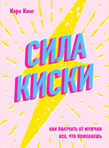 Сила киски. Как получать от мужчин все, что пожелаешь | Кинг Кара, купить недорого