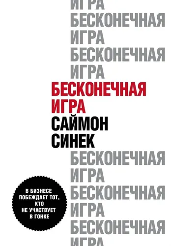 Cheksiz o‘yin. Biznesda poygada qatnashmagan odam g‘alaba qozonadi | Sinek Saymon, купить недорого