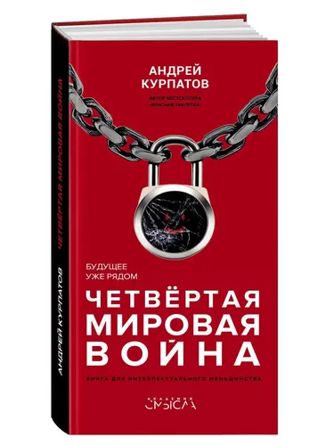 Четвертая мировая война. Будущее уже рядом! / Серия "Академия смысла" Андрей Курпатов | Курпатов Андрей Владимирович, купить недорого