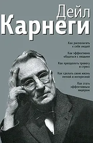 Как располагать к себе людей. Как эффективно общаться с людьми. Как преодолеть тревогу и стресс. Как сделать свою жизнь легкой и интересной. Как стать эффективным лидером | Карнеги Дейл