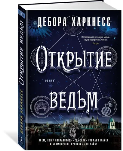 Открытие ведьм | Харкнесс Дебора