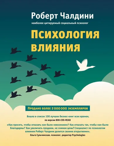 Психология влияния. Как научиться убеждать и добиваться успеха | Чалдини Роберт, в Узбекистане