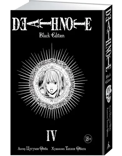 Death Note. Black Edition. Книга 4 | Ооба Цугуми